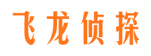 双鸭山飞龙私家侦探公司